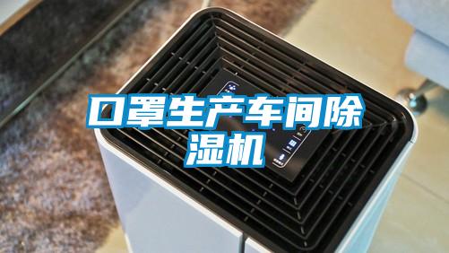 欧美成色手机在线观看 口罩生产车间除湿机