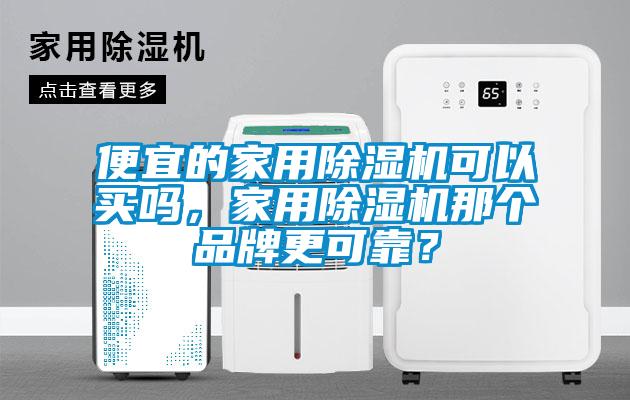 欧美黄色性爱视频网站 便宜的家用除湿机可以买吗，家用除湿机那个品牌更可靠？