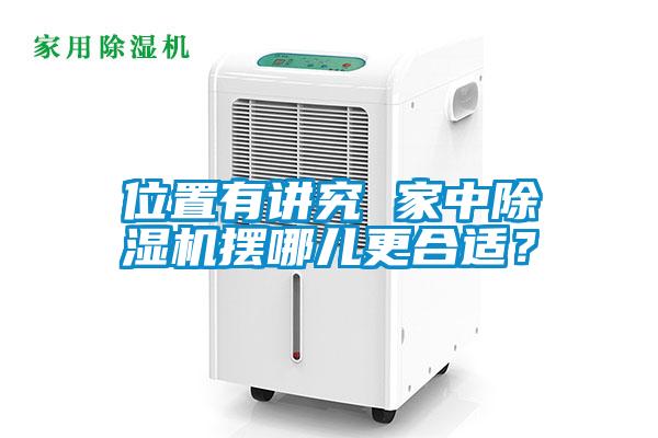 欧美黄色性爱视频网站 位置有讲究 家中除湿机摆哪儿更合适？