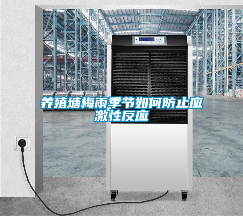 欧美黄色性爱视频网站 养殖塘梅雨季节如何防止应激性反应