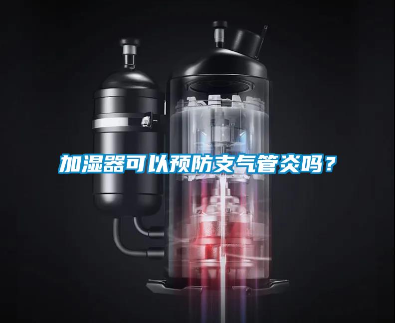 欧美黄色性爱视频网站 加湿器可以预防支气管炎吗？