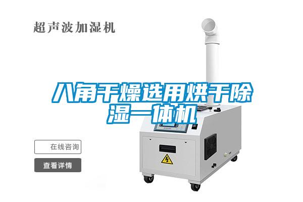 八角干燥选用烘干除湿一体机