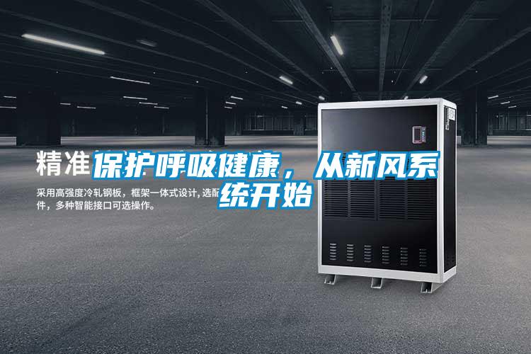 欧美黄色性爱视频网站 保护呼吸健康，从新风系统开始