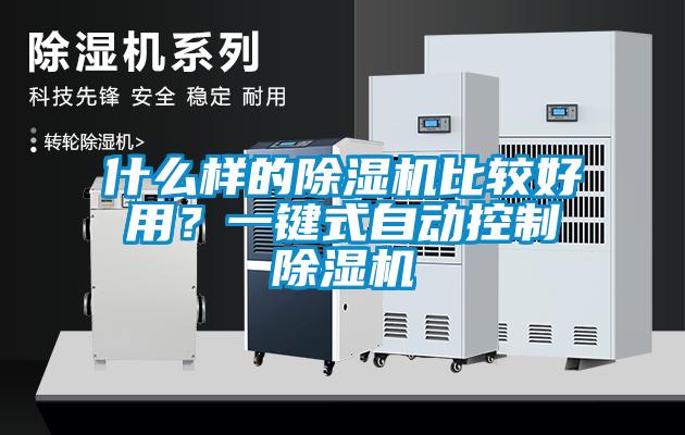 什么样的除湿机比较好用？一键式自动控制除湿机