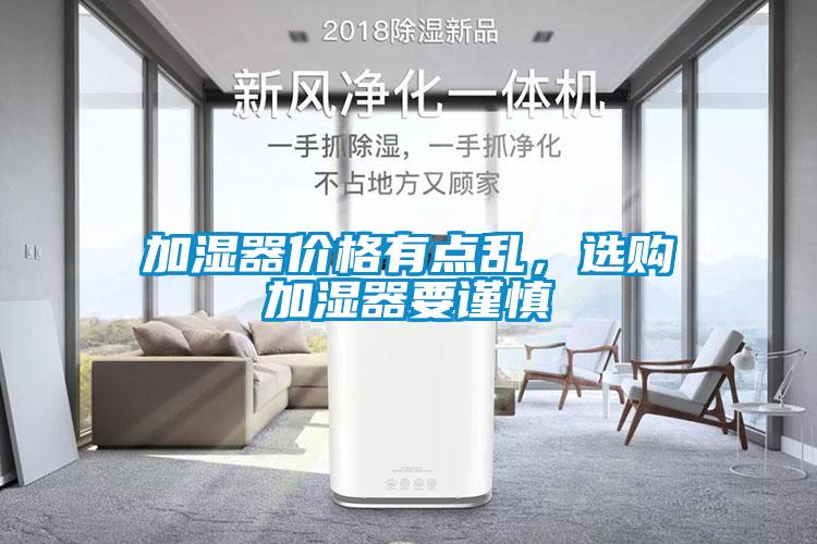 欧美成色手机在线观看 加湿器价格有点乱，选购加湿器要谨慎