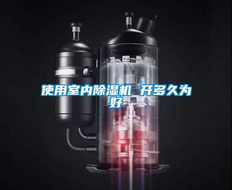 欧美黄色性爱视频网站 使用室内除湿机 开多久为好