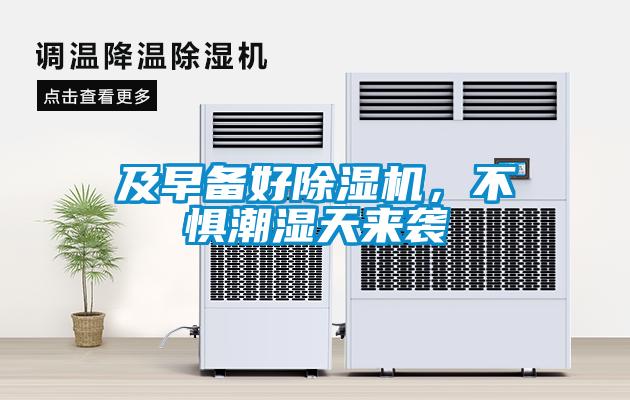 欧美黄色电影在线播放 及早备好除湿机，不惧潮湿天来袭