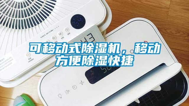 欧美黄色性爱视频网站 可移动式除湿机，移动方便除湿快捷