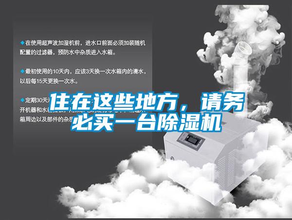 欧美成色手机在线观看 住在这些地方，请务必买一台除湿机