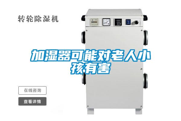 欧美成色手机在线观看 加湿器可能对老人小孩有害