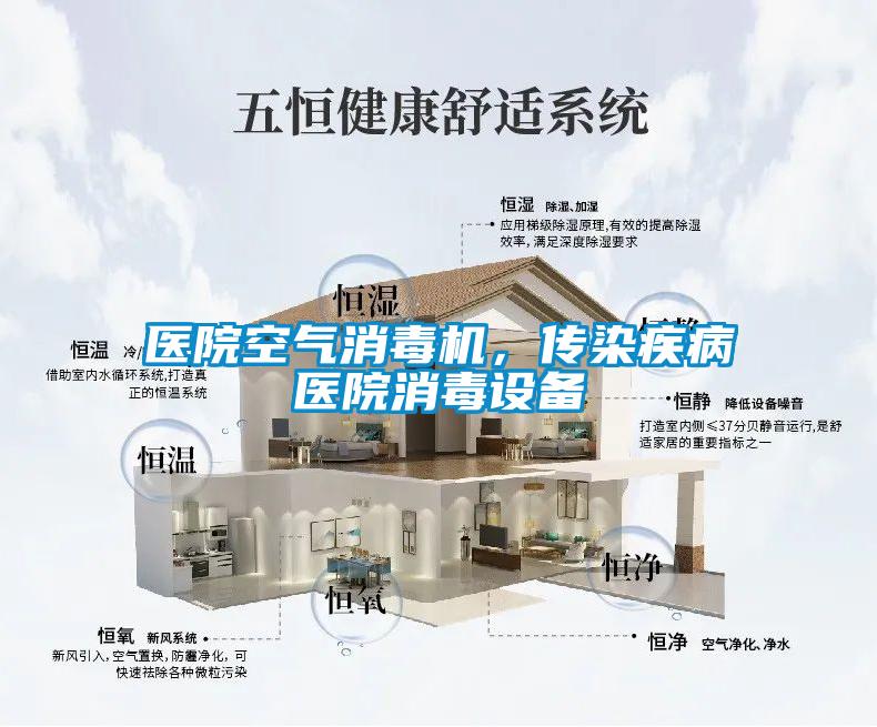 欧美黄色性爱视频网站 医院空气消毒机，传染疾病医院消毒设备