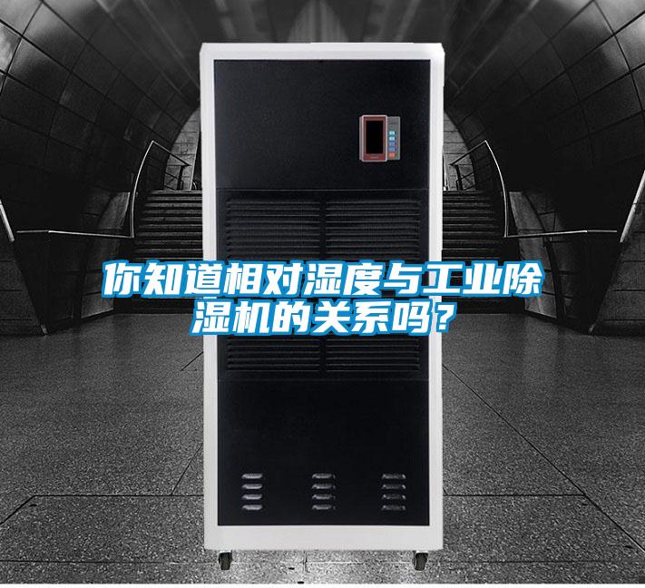 欧美成色手机在线观看 你知道相对湿度与工业除湿机的关系吗？