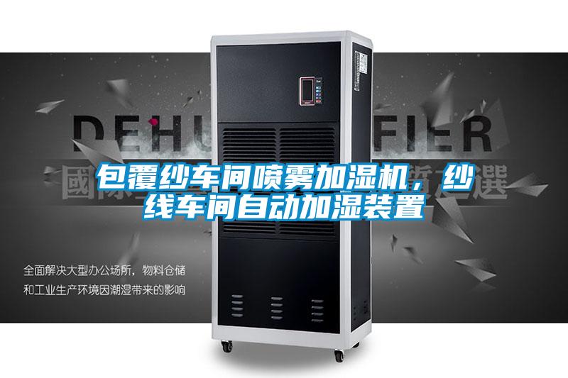 欧美成色手机在线观看 包覆纱车间喷雾加湿机，纱线车间自动加湿装置