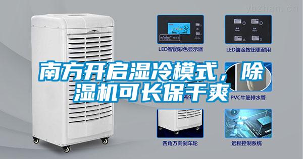 欧美黄色性爱视频网站 南方开启湿冷模式，除湿机可长保干爽