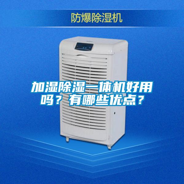欧美黄色电影在线播放 加湿除湿一体机好用吗？有哪些优点？