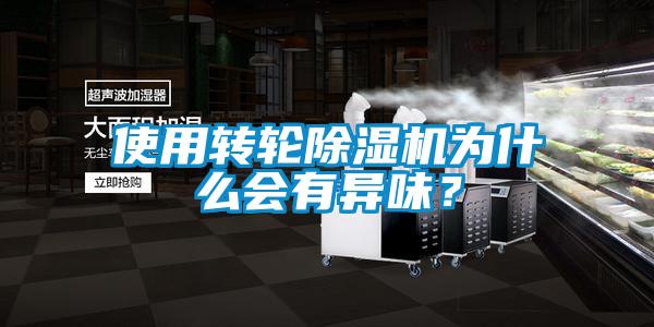 欧美黄色电影在线播放 使用转轮除湿机为什么会有异味？