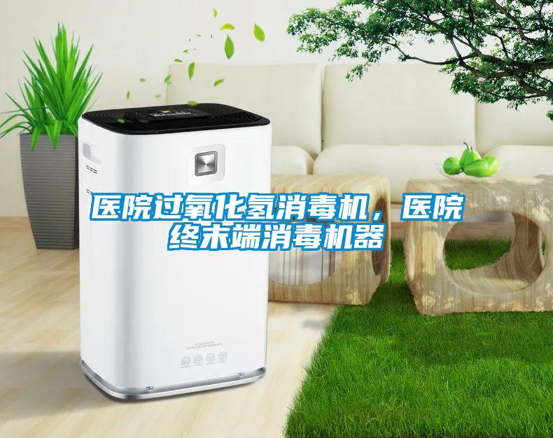 欧美黄色性爱视频网站 医院过氧化氢消毒机，医院终末端消毒机器