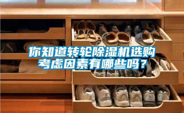 欧美黄色性爱视频网站 你知道转轮除湿机选购考虑因素有哪些吗？