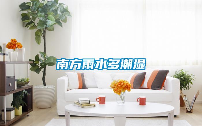欧美成色手机在线观看 南方雨水多潮湿