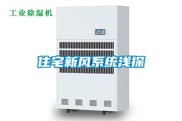 欧美黄色电影在线播放 住宅新风系统浅探