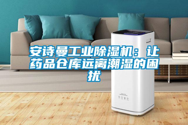 安诗曼工业除湿机：让药品仓库远离潮湿的困扰