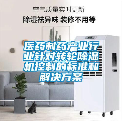 欧美黄色电影在线播放 医药制药产业行业针对转轮除湿机控制的标准和解决方案