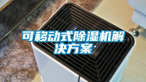 欧美成色手机在线观看 可移动式除湿机解决方案