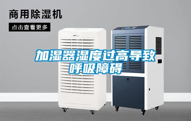 欧美黄色电影在线播放 加湿器湿度过高导致呼吸障碍
