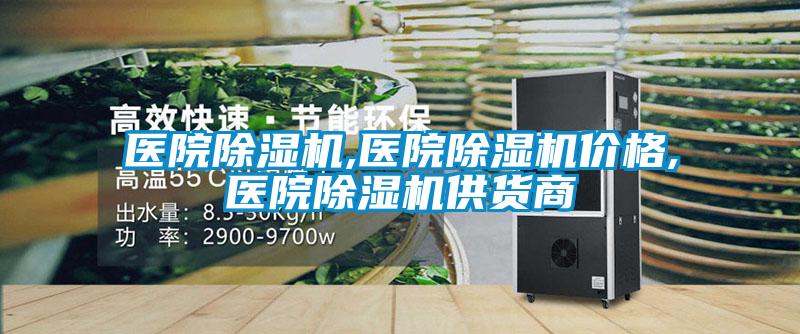 欧美成色手机在线观看 医院除湿机,医院除湿机价格,医院除湿机供货商