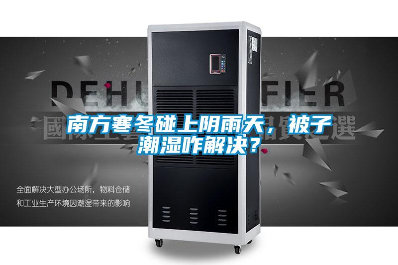 欧美黄色电影在线播放 南方寒冬碰上阴雨天，被子潮湿咋解决？