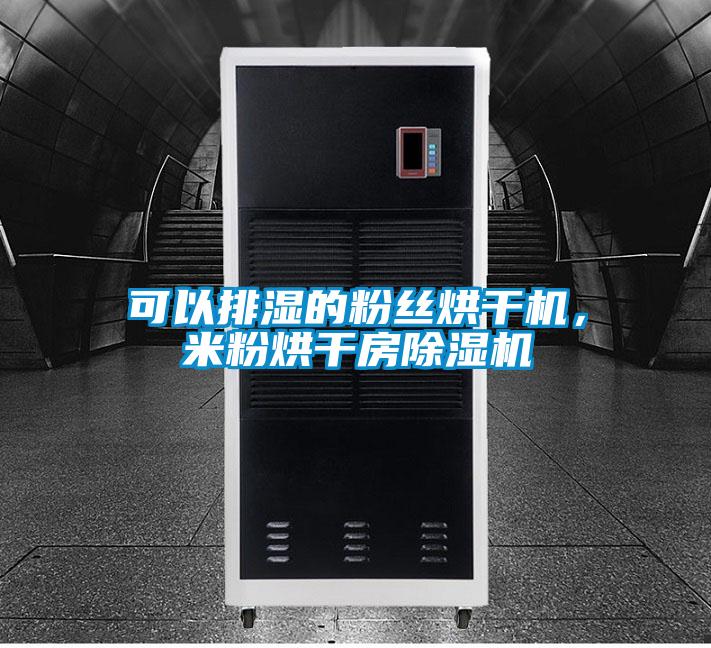 欧美黄色电影在线播放 可以排湿的粉丝烘干机，米粉烘干房除湿机