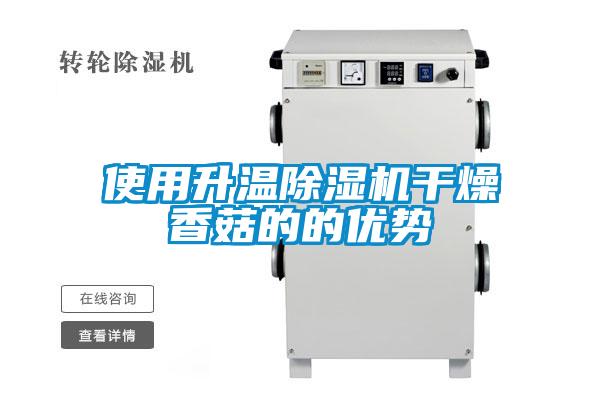 欧美成色手机在线观看 使用升温除湿机干燥香菇的的优势
