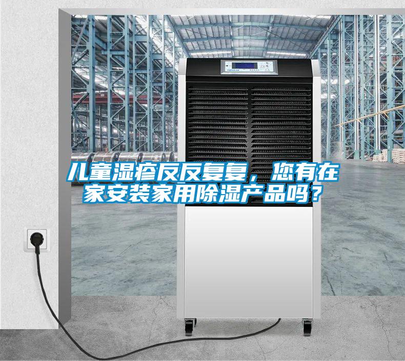 欧美黄色电影在线播放 儿童湿疹反反复复，您有在家安装家用除湿产品吗？