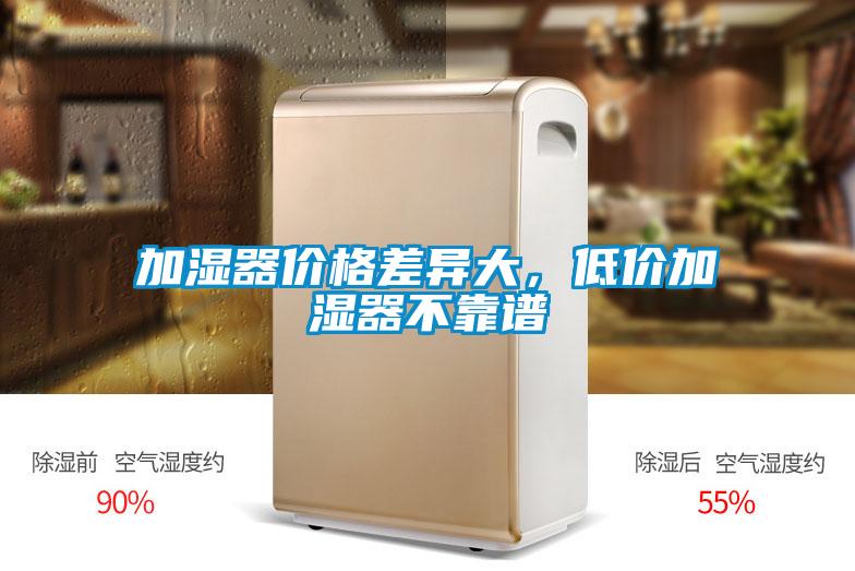 欧美黄色电影在线播放 加湿器价格差异大，低价加湿器不靠谱