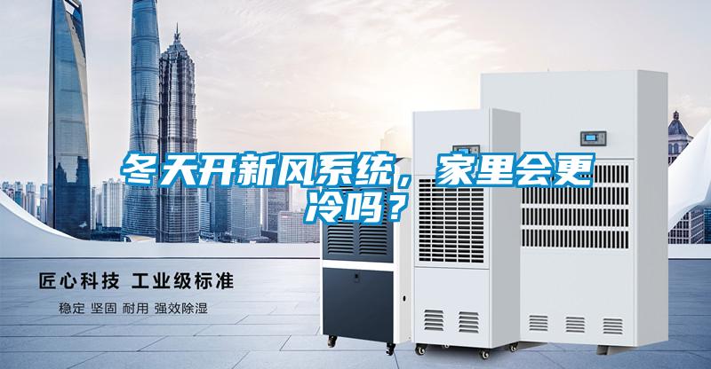 欧美成色手机在线观看 冬天开新风系统，家里会更冷吗？
