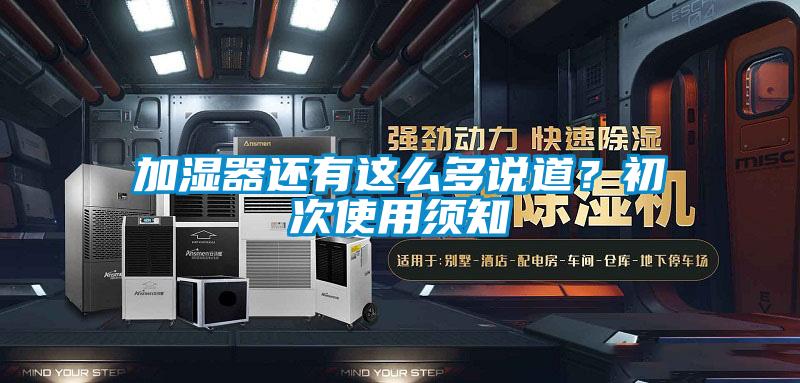 欧美成色手机在线观看 加湿器还有这么多说道？初次使用须知