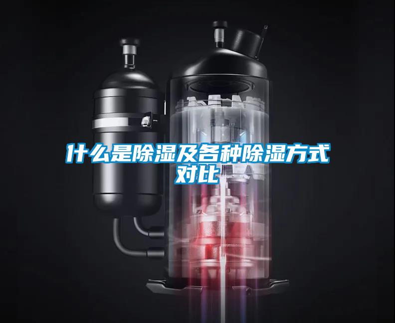 欧美成色手机在线观看 什么是除湿及各种除湿方式对比