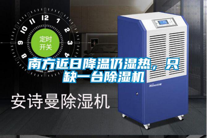 欧美黄色电影在线播放 南方近日降温仍湿热，只缺一台除湿机