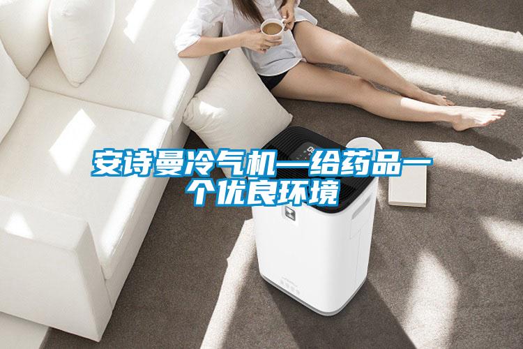 欧美黄色性爱视频网站 安诗曼冷气机—给药品一个优良环境