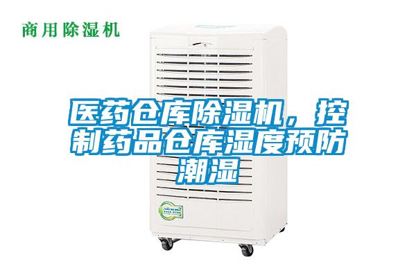 欧美黄色性爱视频网站 医药仓库除湿机，控制药品仓库湿度预防潮湿