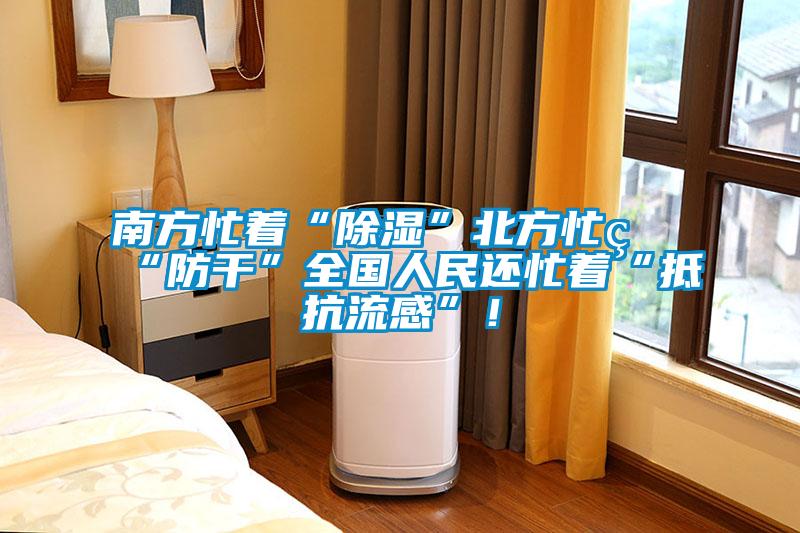 欧美黄色性爱视频网站 南方忙着“除湿”北方忙着“防干”全国人民还忙着“抵抗流感”！