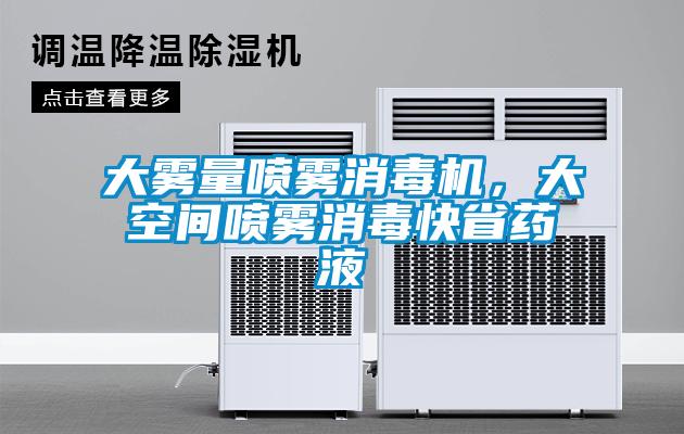 欧美成色手机在线观看 大雾量喷雾消毒机，大空间喷雾消毒快省药液