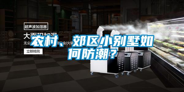 欧美黄色性爱视频网站 农村、郊区小别墅如何防潮？