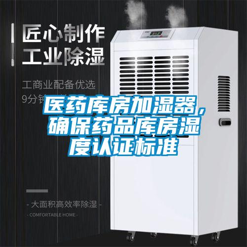 欧美成色手机在线观看 医药库房加湿器，确保药品库房湿度认证标准