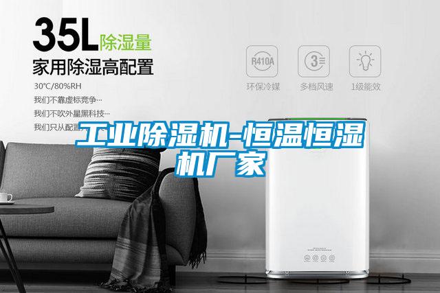 欧美成色手机在线观看 工业除湿机-恒温恒湿机厂家