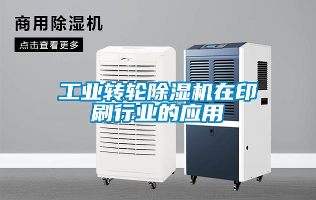 欧美成色手机在线观看 工业转轮除湿机在印刷行业的应用