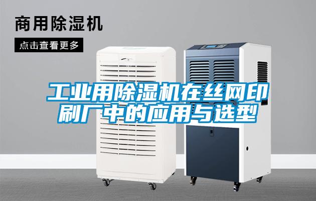 欧美成色手机在线观看 工业用除湿机在丝网印刷厂中的应用与选型