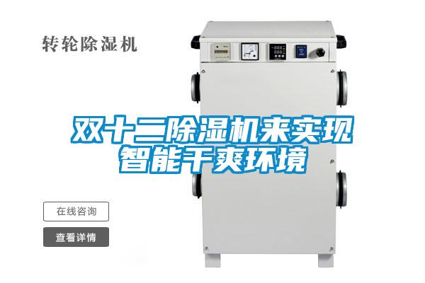 欧美黄色电影在线播放 双十二除湿机来实现智能干爽环境