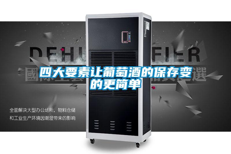 欧美黄色性爱视频网站 四大要素让葡萄酒的保存变的更简单