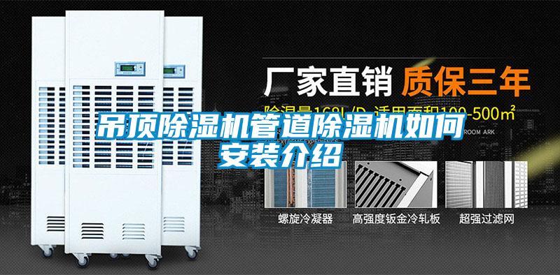 欧美黄色电影在线播放 吊顶除湿机管道除湿机如何安装介绍